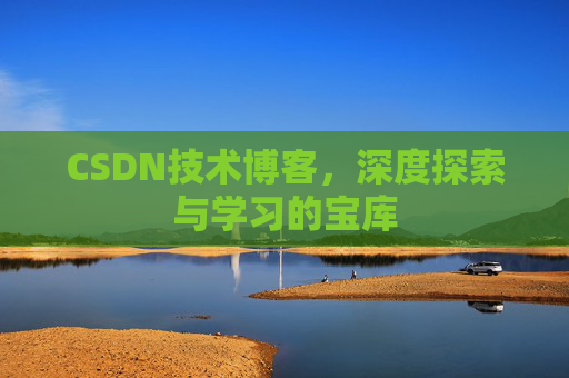 CSDN技术博客，深度探索与学习的宝库
